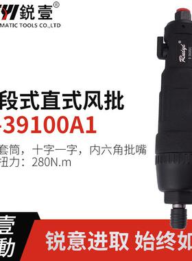 39100A1直式二段式开关风批气动螺丝刀起子气批气动工具现货