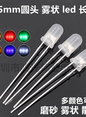 5mm圆头雾状白发红蓝翠绿黄绿白色长脚 散光磨砂led小指示灯珠