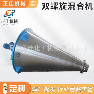 正佳化工厂家锥形双螺旋混合机 立式粉体混合机 双锥形搅拌混合机