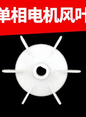 单相电机D型孔扇叶风叶圆形孔风叶自吸泵塑料散热风叶220电机配件