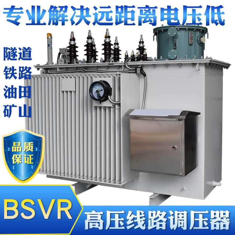 BSVR-4000KVA高压线路调压器10KV-12KV升压稳压变压器矿井增压器