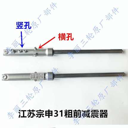 前电动3174宗申避震器粗减震横竖 孔燃油通用 长江苏三轮车前叉