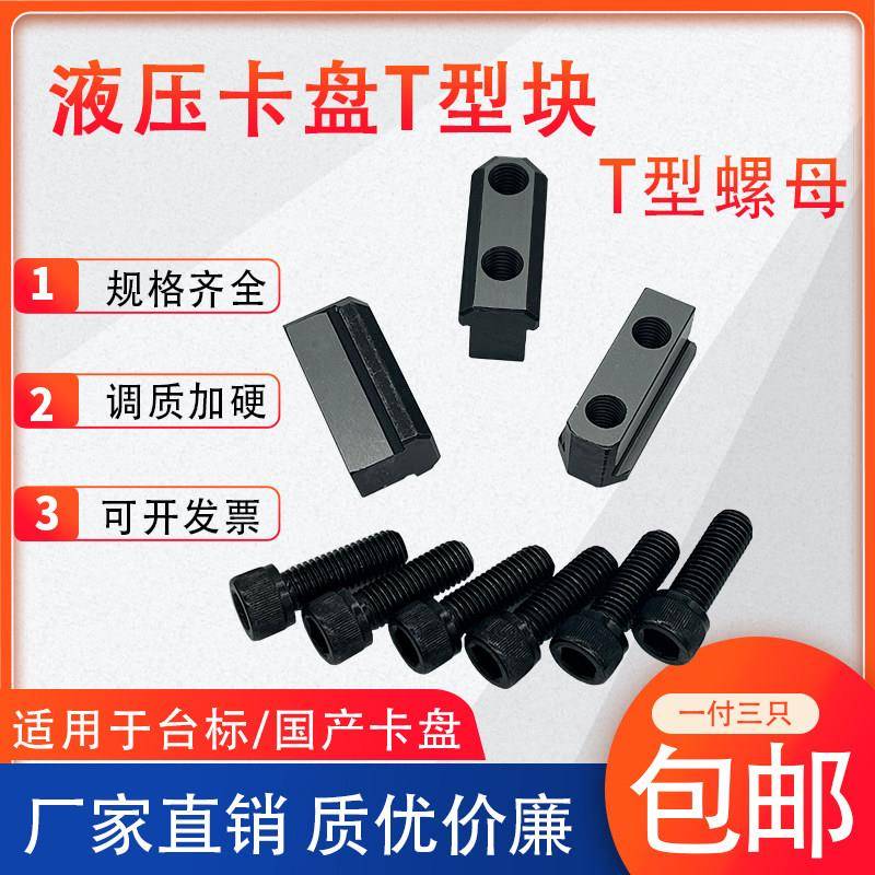 液压卡盘T型块螺母滑块卡盘配件12.9级螺丝卡爪连接滑块中空中实