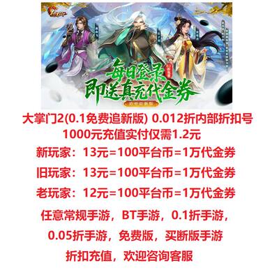 【0.012折】大掌门2(0.1免费追新版) 0.012折内部折扣号