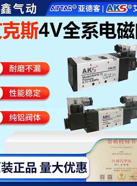 电磁阀4V210-08气动电磁阀DC24V12V换向控制电磁阀AKS艾克斯AC220