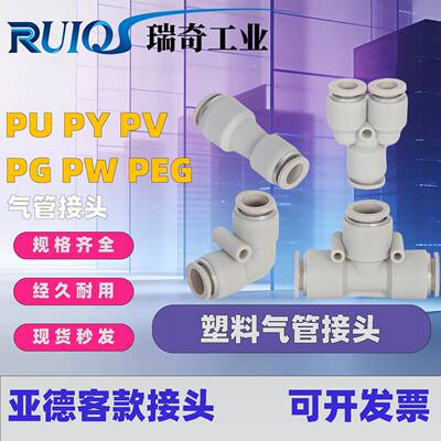 气动快插接头直通APU三通APE APY APV变径APG4 6 8 10 12 14-16mm
