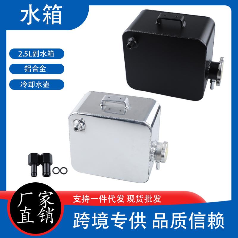 2.5L大容量汽车改装通用铝合金水箱副水箱冷却水壶膨胀水箱盖