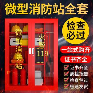 微型消防站消防柜消防器材全套消防箱灭火器箱工地应急物资展示柜