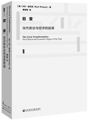 正版甲骨文丛书·巨变：当代政治与经济的起源卡尔·波兰尼（Karl Polanyi）  著；黄树民  译9787509786819