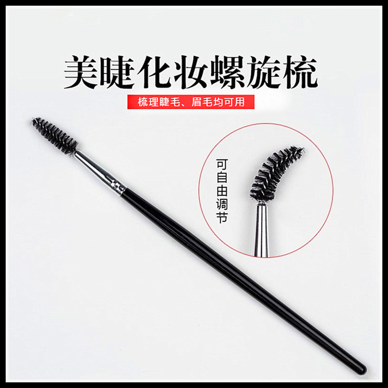 美睫长杆睫毛刷螺旋梳化妆刷美妆工具嫁接假睫毛整理梳子单只装