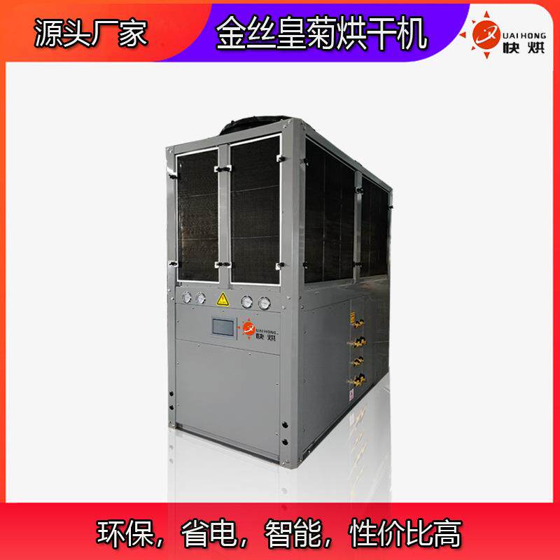 胎菊烘干项目施工菊花干燥设备厂家空气源烘干机烘干热泵