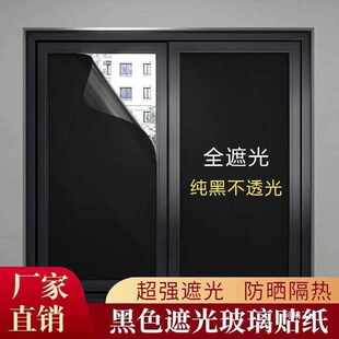 玻璃防窥膜窗户贴纸遮光防遮阳窗贴玻璃贴纸全遮光玻璃黑膜