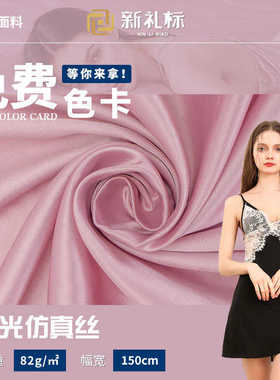 亚光仿真丝 75D色丁布仿真丝布料礼服裙子里布家居服睡衣面料