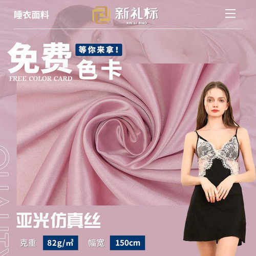 亚光仿真丝 75D色丁布仿真丝布料礼服裙子里布家居服睡衣面料