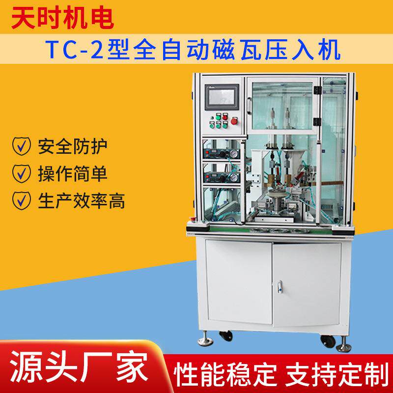 天时机电厂家生产TC-2型全自动磁瓦压入机生产效率高质量保障安全