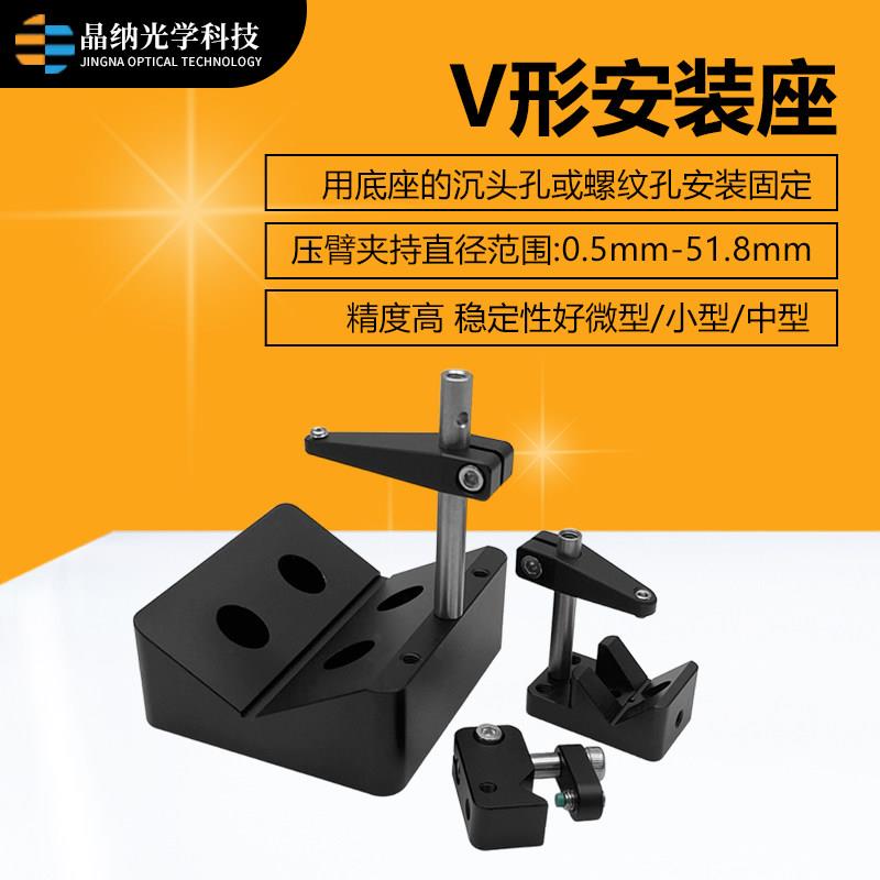 二级管固定座V型安装座 光纤准直镜圆柱夹持器光学实验室激光器