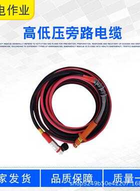 高空抢修负荷柔性线缆200AT型快速连接防火电缆高低压旁路电缆