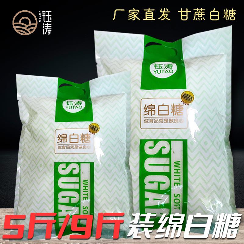 优质绵白糖5斤装甘蔗白糖棉糖家用9斤大袋商用调味细白糖糕点烘焙