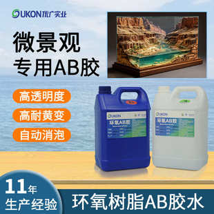 环氧树脂ab胶高清透明酒店桌花微景观树脂胶耐黄自流平水晶滴胶水