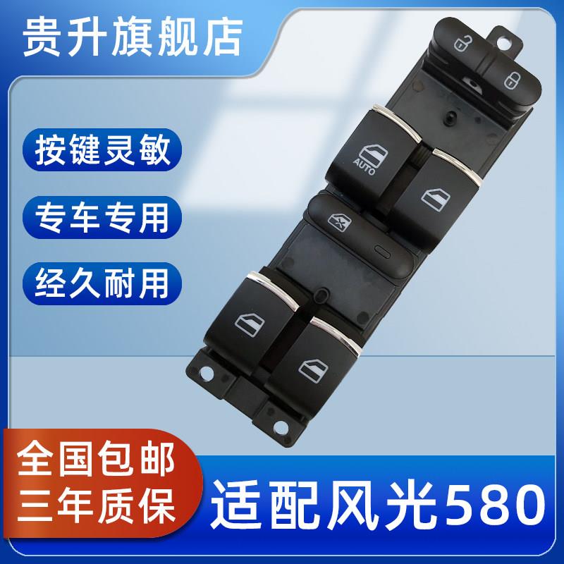适配东风风光580IX5车窗升降器开关总成汽车电动玻璃按键主驾驶