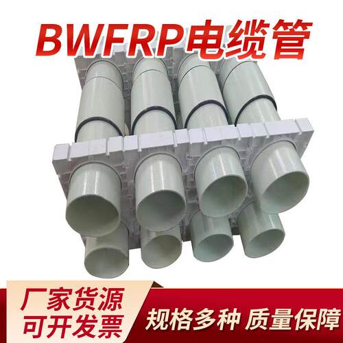 拉挤缠绕管BWFRP纤维编绕管埋地穿线护套玻璃钢电缆电线高韧性