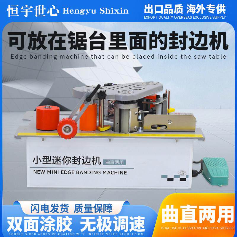 恒宇世心锯台封边机木工家装小型家用异形可携式免漆板自动断带