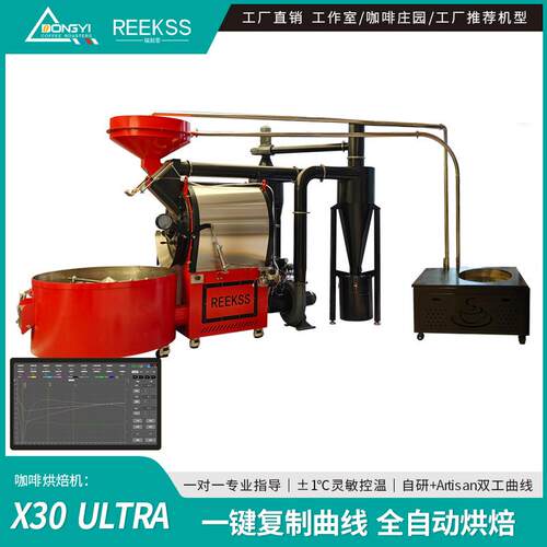 REEKSS瑞刻思X30 全自动咖啡烘焙机 商用大型 自动复制曲线燃气