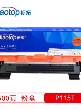 标拓（biaotop）P115T粉盒适用于施乐CT202138M115b/fs打印机