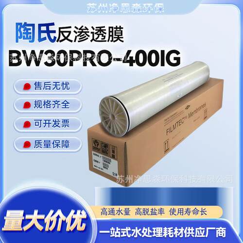 陶氏BW30PRO-400IG陶氏膜4寸8寸RO反渗透膜水处理设备工业膜滤膜