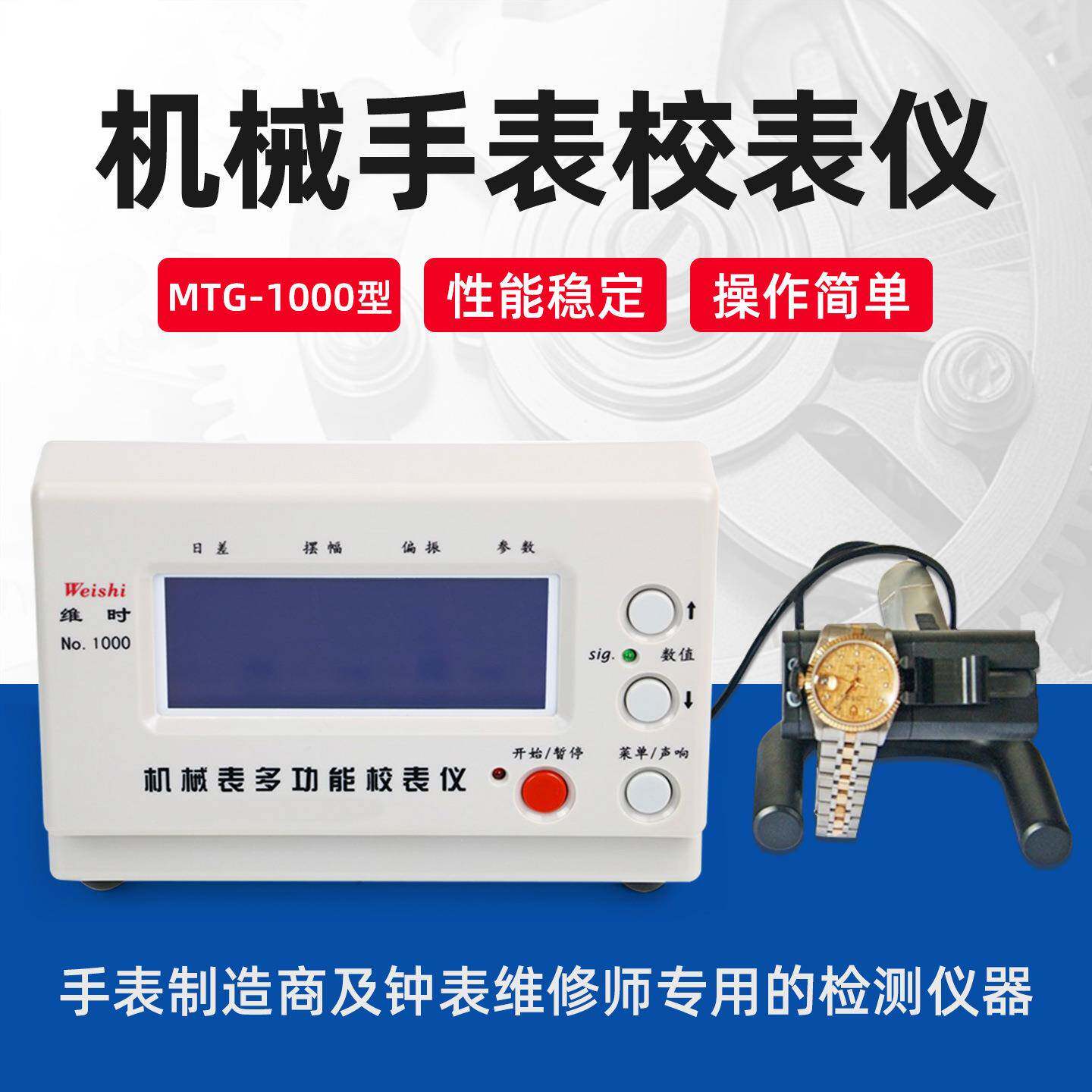 彩乘维时MTG-1000机械手表校表仪厂家直销(中文英文日文留言即可)图片