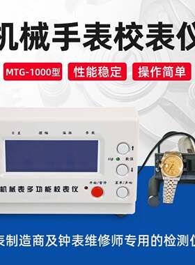 维时MTG-1000机械手表校表仪厂家直销(中文英文日文留言即可)