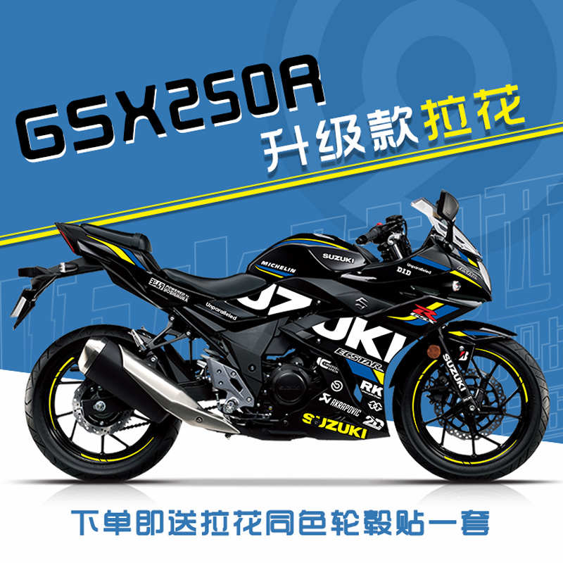 适用于铃木GSX-250R改装赛道版字母贴花版花防水拉花版画送轮毂贴