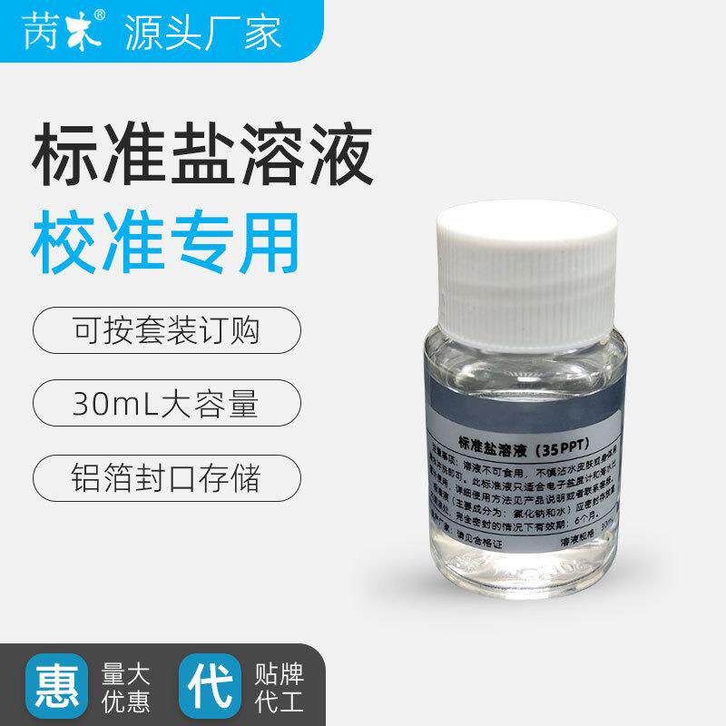 苪木盐度计校准液海水比重计标准盐水仪器标准标定液高纯度