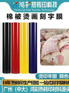定制pu刻字膜带回粘印花棉被专用烫印乙烯基htv热转印膜材料