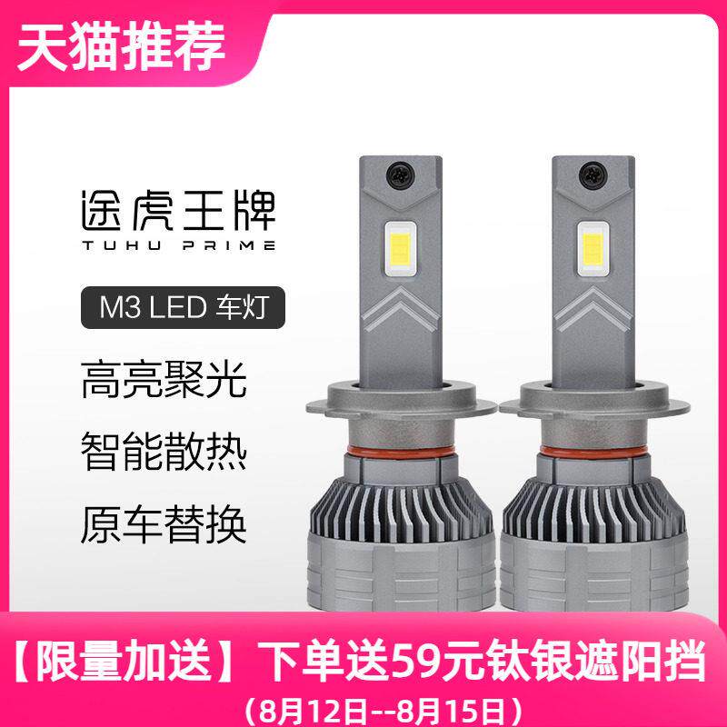途虎M3近光灯远光灯远近一体汽车大灯led灯泡改装车灯h1h4h7h8h11