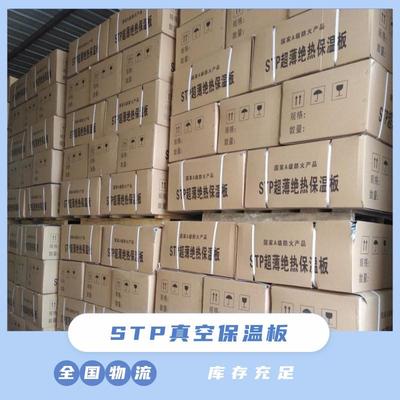 stp真空绝热保温板国标真空绝热板外墙保温室内隔音吊顶冷链隔热