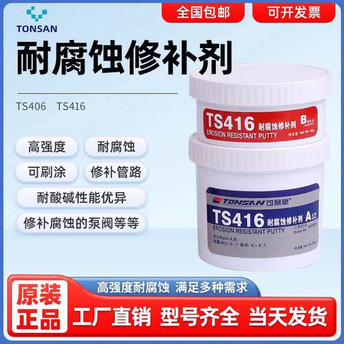 可赛新工业金属耐腐蚀修补剂TS406/416耐高温耐酸碱防锈防腐涂层