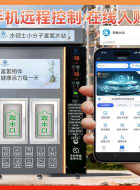 富氢动售机大型商用反115渗透净水设备社水区直饮水自自助富氢智
