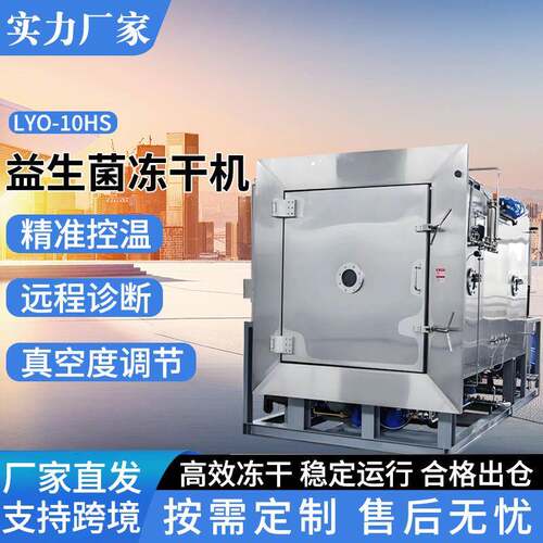 厂家LYO-10HS益生菌冻干机真空冷冻干燥机食品果蔬冻干设备
