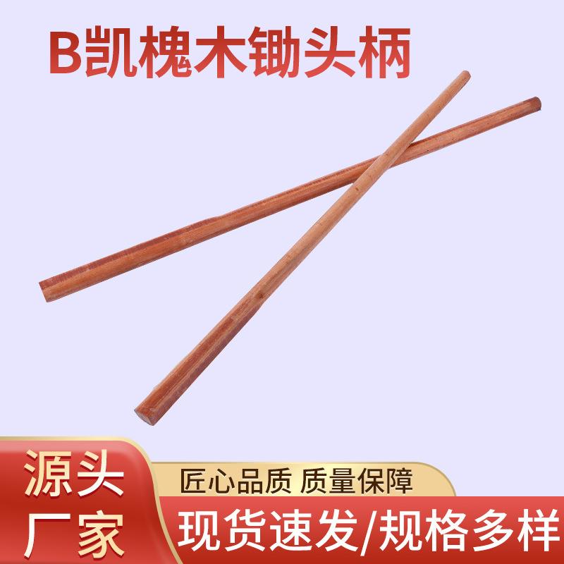 现货供应硬杂木槐木锄头把圆头把子木柄木把手铁锹木把锄头柄