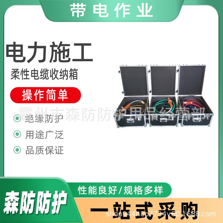 带电作业柔性电缆收纳箱耐高压电缆收纳箱线路检修手提箱