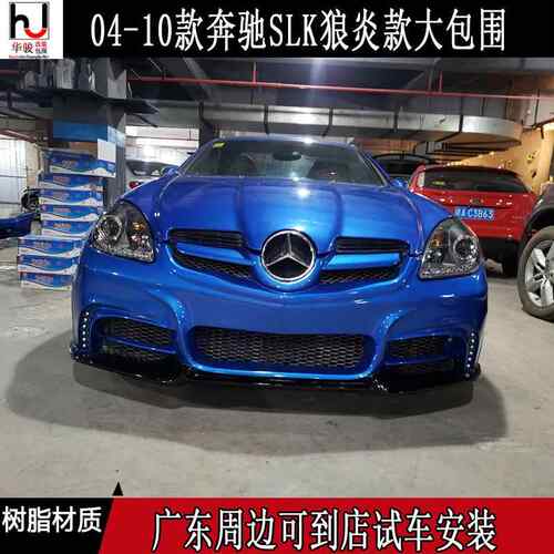 适用奔驰SLK200/SLK280/SLK350狼炎款大包围SLK级改装狼炎前杠后