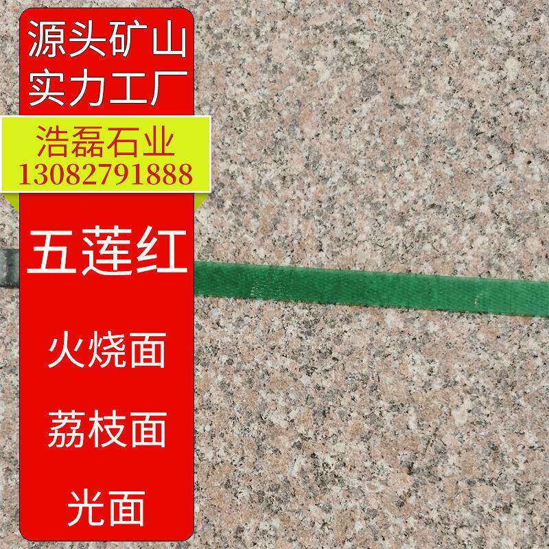 五莲红荔枝面干挂五莲红光面楼梯踏步红色花岗岩火烧面外墙石材