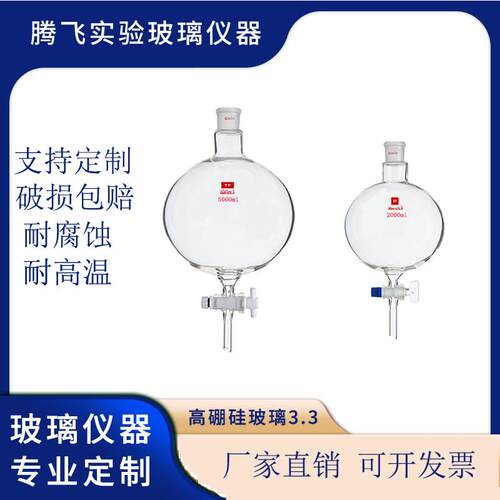 球形滴加瓶500~50000ml四氟玻璃 球型分液漏斗