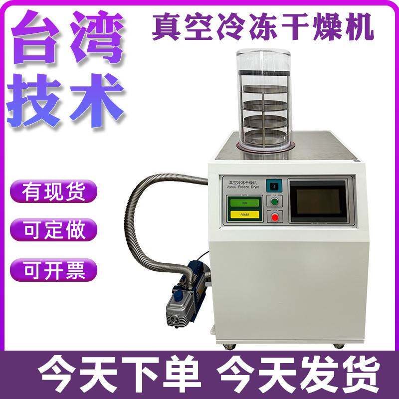 真空冷冻式干燥机冷干机食品中药果蔬立式小型预冻干机实验室