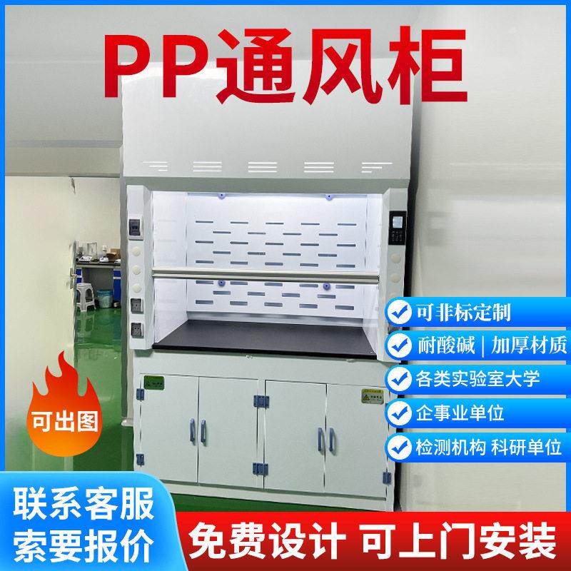 实验室PP通风柜化验室抽风柜防腐排风柜PP通风橱桌上型实验台柜