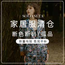 soloseta断码孤品女士，真丝睡衣家居服套装