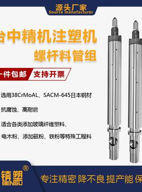 台中精机130Tφ40注塑机螺杆机筒双合金全硬料筒VS-80注塑机料管