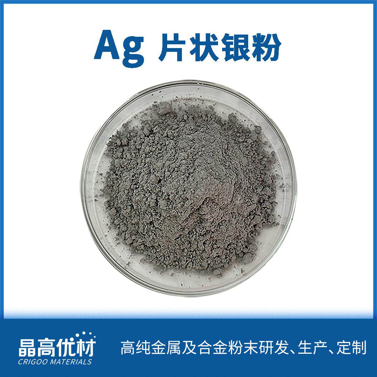 片状银粉JG-F001超细 银粉Ag0-3um银粉烧结浆料价格详谈
