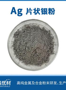 片状银粉JG-F001超细 银粉Ag0-3um银粉烧结浆料价格详谈
